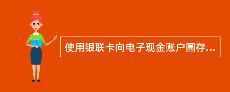 使用银联卡向电子现金账户圈存时，支持以下哪些方式？（）