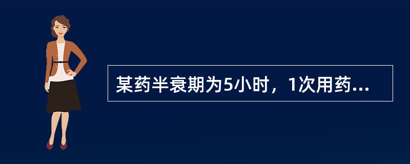 某药半衰期为5小时，1次用药后从体内基本消除（消除95%以上）的最短时间是（）