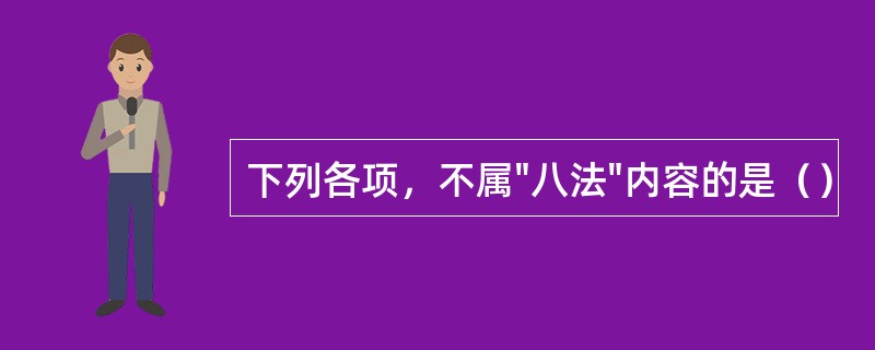 下列各项，不属"八法"内容的是（）