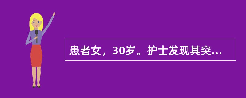 患者女，30岁。护士发现其突然意识丧失伴抽搐，呼吸断续，瞳孔散大，大小便失禁。患