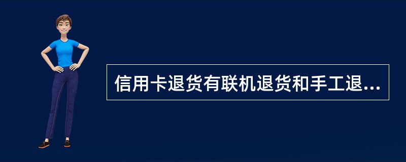 信用卡退货有联机退货和手工退货两种方式，其中手工退货收银员要填制的单据有（）