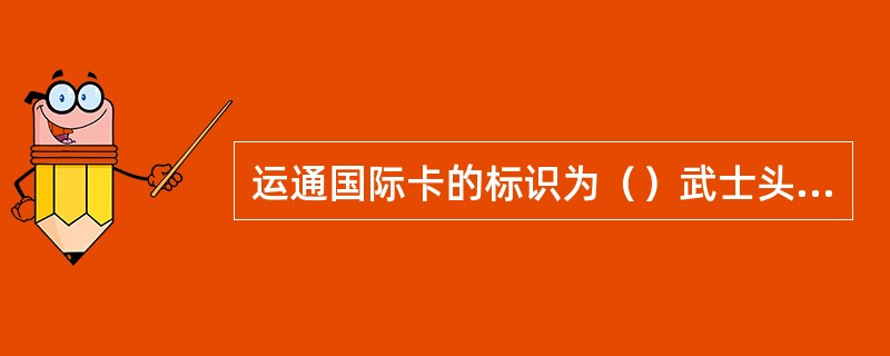 运通国际卡的标识为（）武士头像。