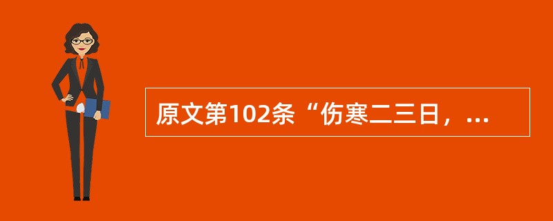 原文第102条“伤寒二三日，心中悸而烦者”宜用（）