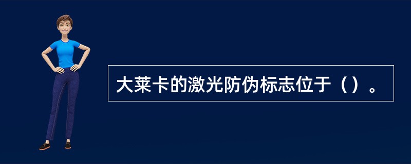 大莱卡的激光防伪标志位于（）。