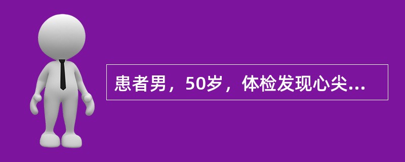 患者男，50岁，体检发现心尖部舒张期隆隆样杂音；胸片提示左房、右室增大，诊断为风