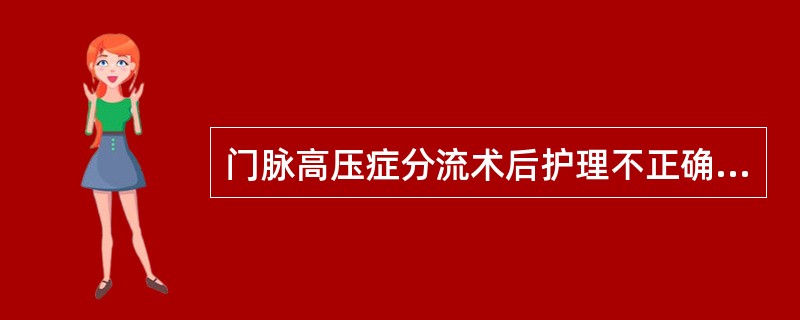 门脉高压症分流术后护理不正确的是（）