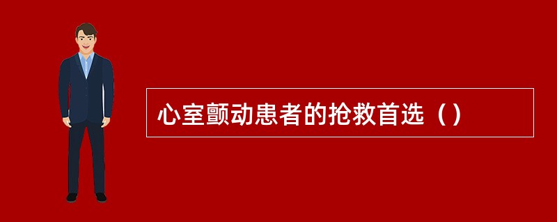 心室颤动患者的抢救首选（）