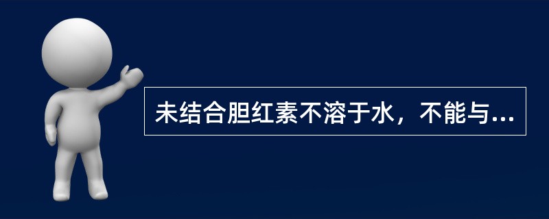 未结合胆红素不溶于水，不能与重氮试剂发生反应，其关键原因是（）