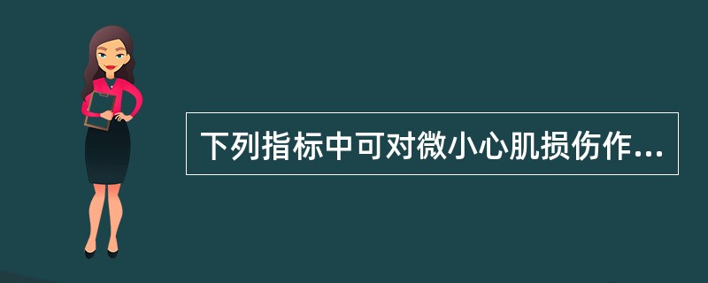 下列指标中可对微小心肌损伤作出诊断的是（）