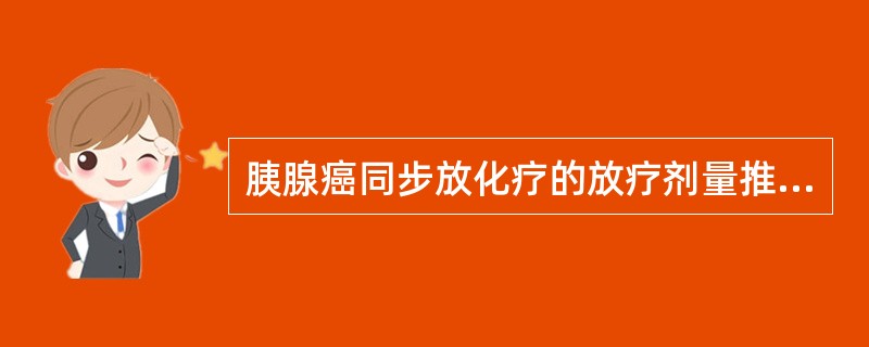 胰腺癌同步放化疗的放疗剂量推荐为DT（）。