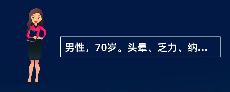 男性，70岁。头晕、乏力、纳差3月余，不规则低热1月就诊。体检：中度贫血貌，胸骨