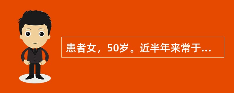 患者女，50岁。近半年来常于劳累或者精神紧张后感头痛、头晕及颈项不适感，休息后好