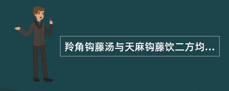 羚角钩藤汤与天麻钩藤饮二方均含有的药物是（）