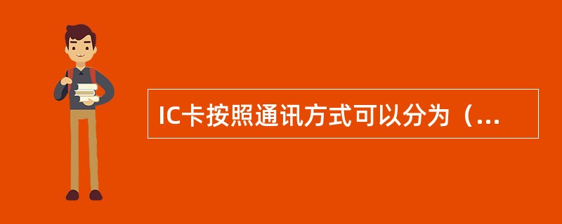 IC卡按照通讯方式可以分为（）几类。