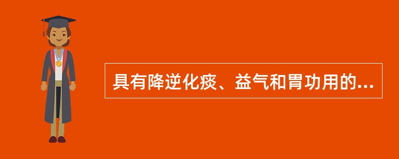 具有降逆化痰、益气和胃功用的方剂是（）