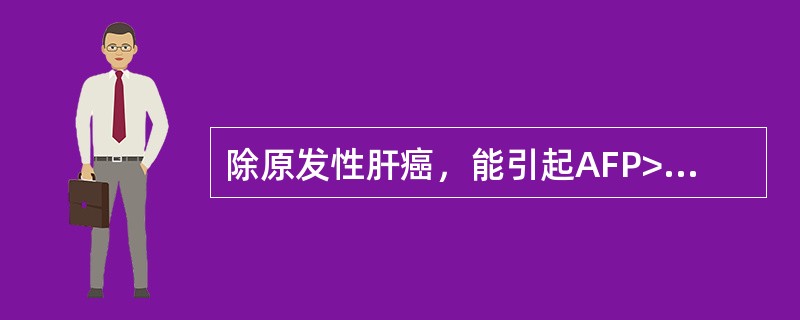 除原发性肝癌，能引起AFP>500μg/L的疾病是（）。