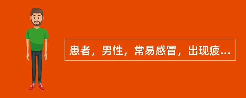 患者，男性，常易感冒，出现疲乏、无力、头晕、食欲减退，有时出现高热。血常规：白细