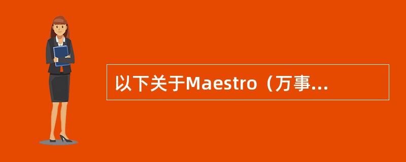 以下关于Maestro（万事顺卡）的描述，（）是正确的。