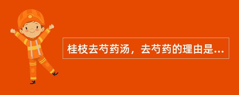 桂枝去芍药汤，去芍药的理由是（）