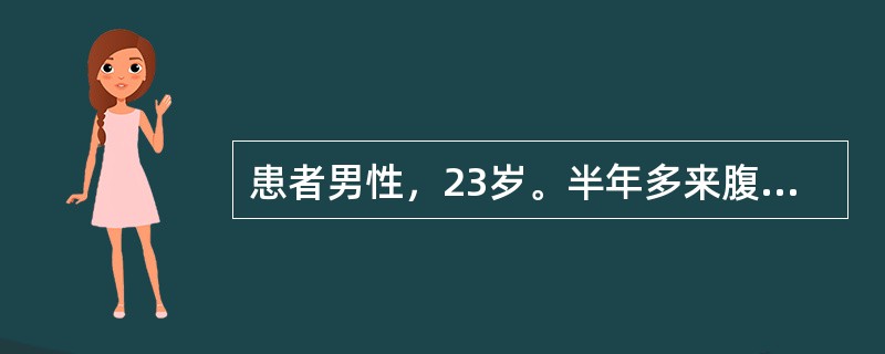 患者男性，23岁。半年多来腹胀、乏力、食欲减退，查体：巩膜无黄染，无肝掌、蜘蛛痣