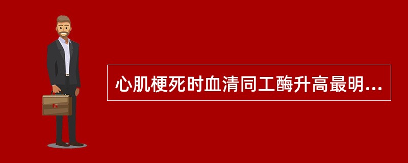 心肌梗死时血清同工酶升高最明显的是（）