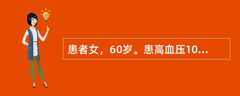 患者女，60岁。患高血压10年，3个月来间断胸骨后或心前区疼痛，持续1～2分钟，