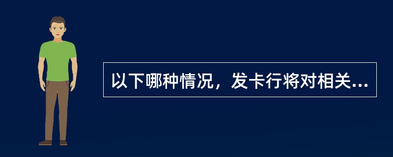 以下哪种情况，发卡行将对相关交易不会提起拒付（）。