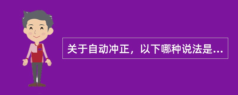 关于自动冲正，以下哪种说法是错误的（）。