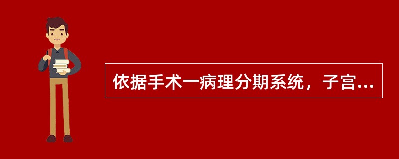 依据手术一病理分期系统，子宫内膜癌侵犯宫颈的分期为（）。