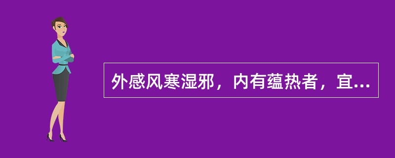 外感风寒湿邪，内有蕴热者，宜选用（）