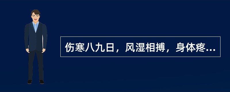 伤寒八九日，风湿相搏，身体疼烦，不能自转侧，不呕不渴，脉浮虚而涩者，治用（）