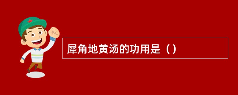 犀角地黄汤的功用是（）