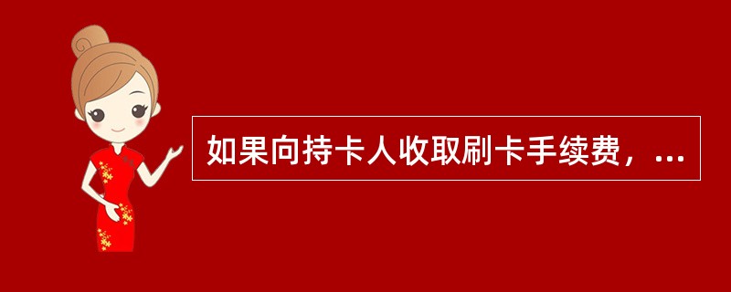 如果向持卡人收取刷卡手续费，（）可以不当得利为由要求返还。