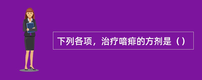 下列各项，治疗喑痱的方剂是（）