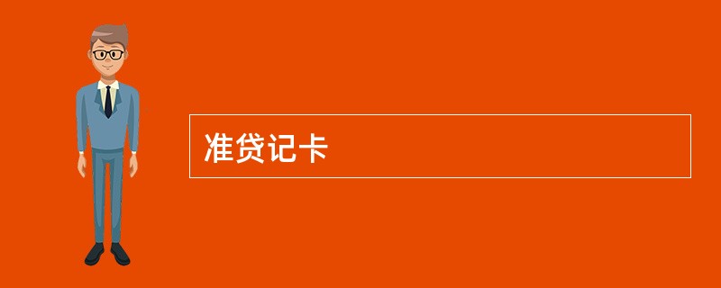 准贷记卡