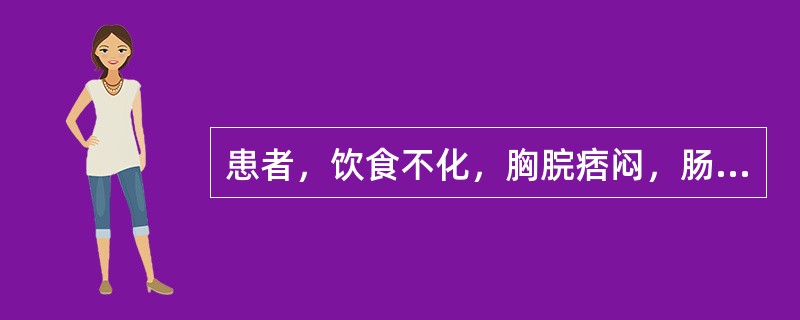 患者，饮食不化，胸脘痞闷，肠鸣泄泻，四肢乏力，形体消瘦，舌淡苔白腻，脉虚，宜选用