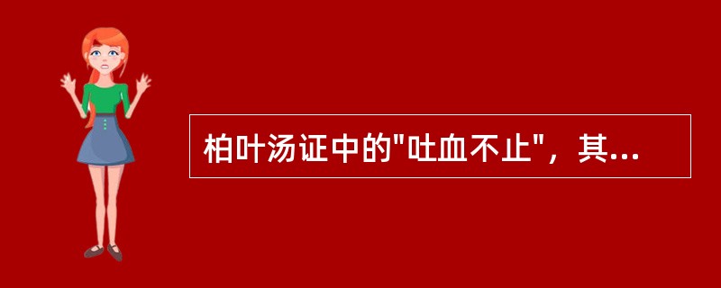 柏叶汤证中的"吐血不止"，其证候机理是（）