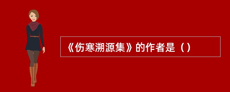 《伤寒溯源集》的作者是（）