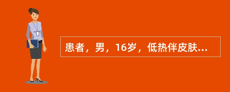 患者，男，16岁，低热伴皮肤紫癜1周就诊。体格检查：全身浅表淋巴结轻度增大，脾肋