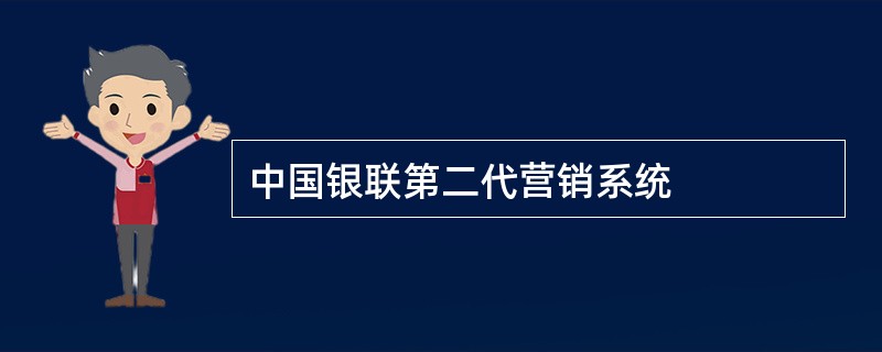 中国银联第二代营销系统