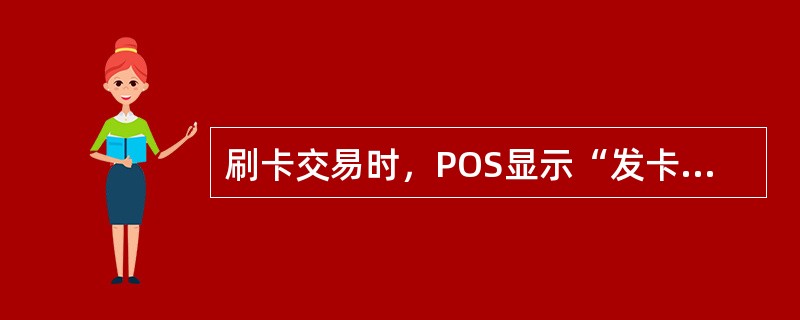 刷卡交易时，POS显示“发卡行故障”的解决办法是（）。