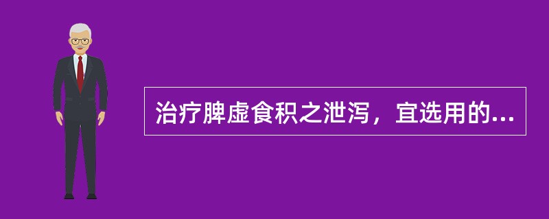 治疗脾虚食积之泄泻，宜选用的方剂是（）