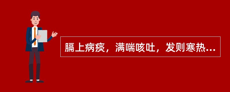 膈上病痰，满喘咳吐，发则寒热，背痛腰疼，目泣自出，其人振振身瞤剧，必有（）