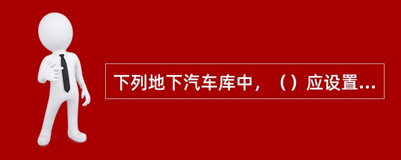 下列地下汽车库中，（）应设置火灾自动报警系统。