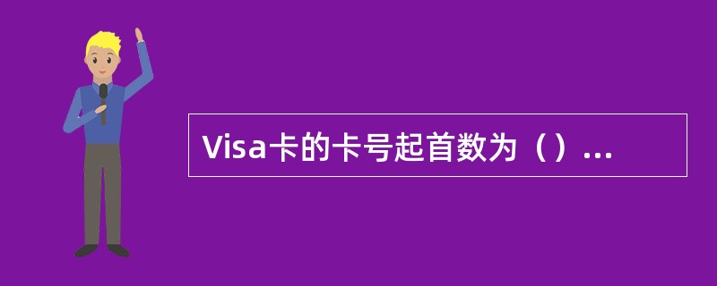 Visa卡的卡号起首数为（），MasterCard卡的卡号起首数为（），JCB卡