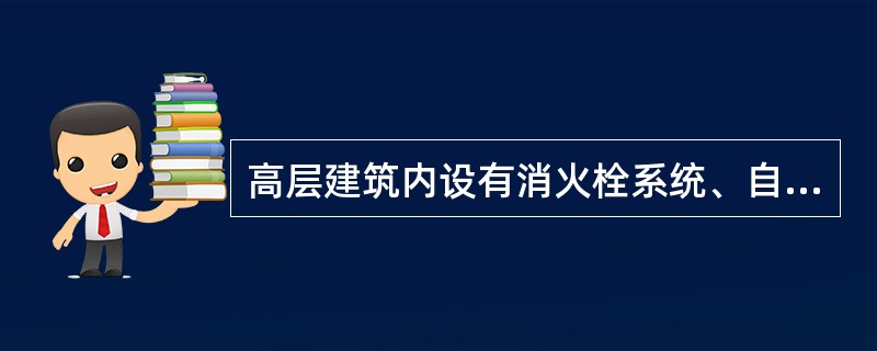 高层建筑内设有消火栓系统、自动喷水系统、泡沫灭火系统时，其室内消防用水量应按（）