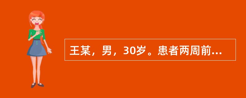 王某，男，30岁。患者两周前淋雨受凉，次日起发热恶寒，少汗，头痛，咽喉不适，自服