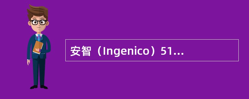 安智（Ingenico）510TGE型POS按照打印方式属于（）型POS机