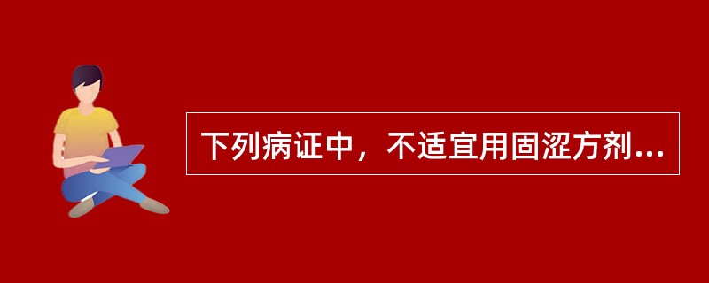 下列病证中，不适宜用固涩方剂的是（）