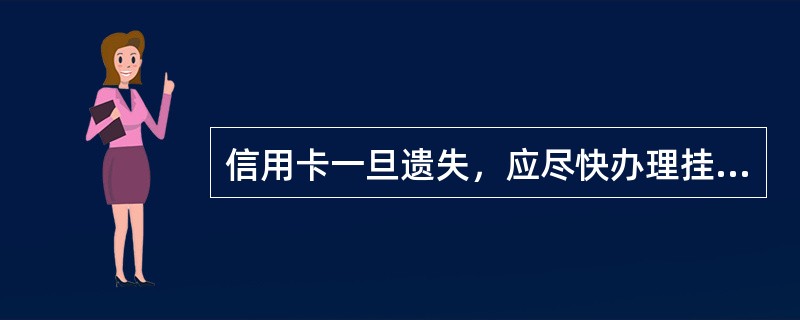 信用卡一旦遗失，应尽快办理挂失手续。以下关于挂失的说法错误的是（）。